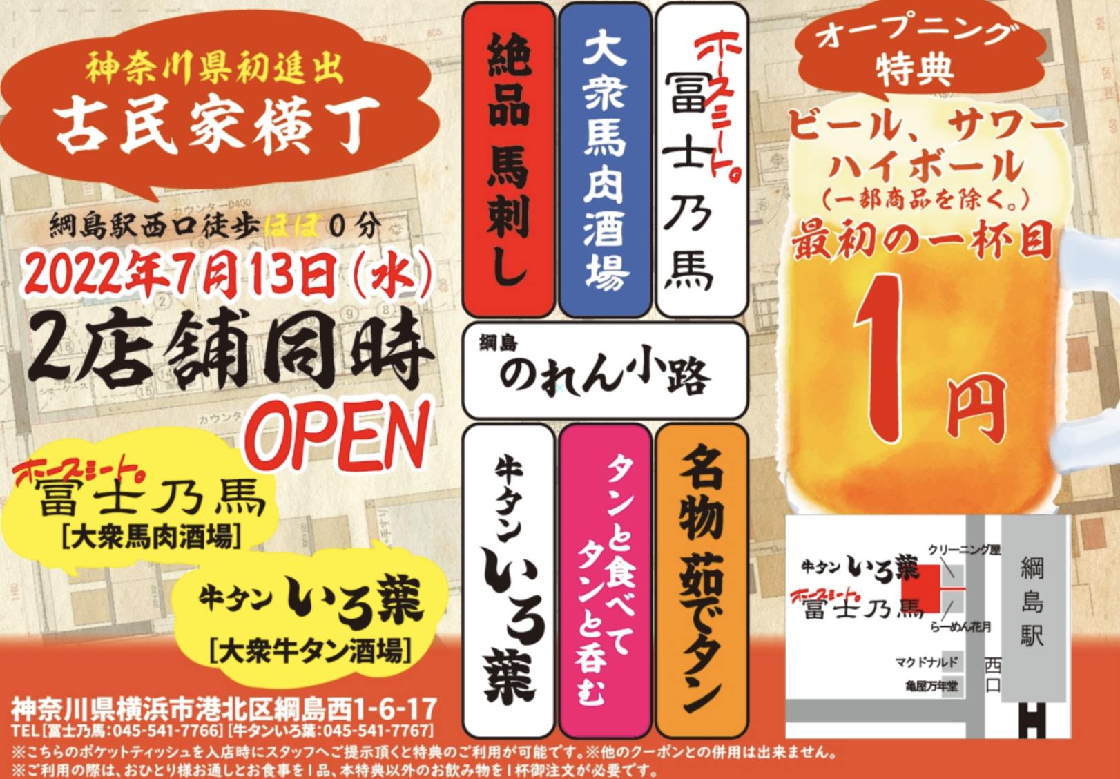 【オープニングキャンペーンで最初の1杯目1円!!】