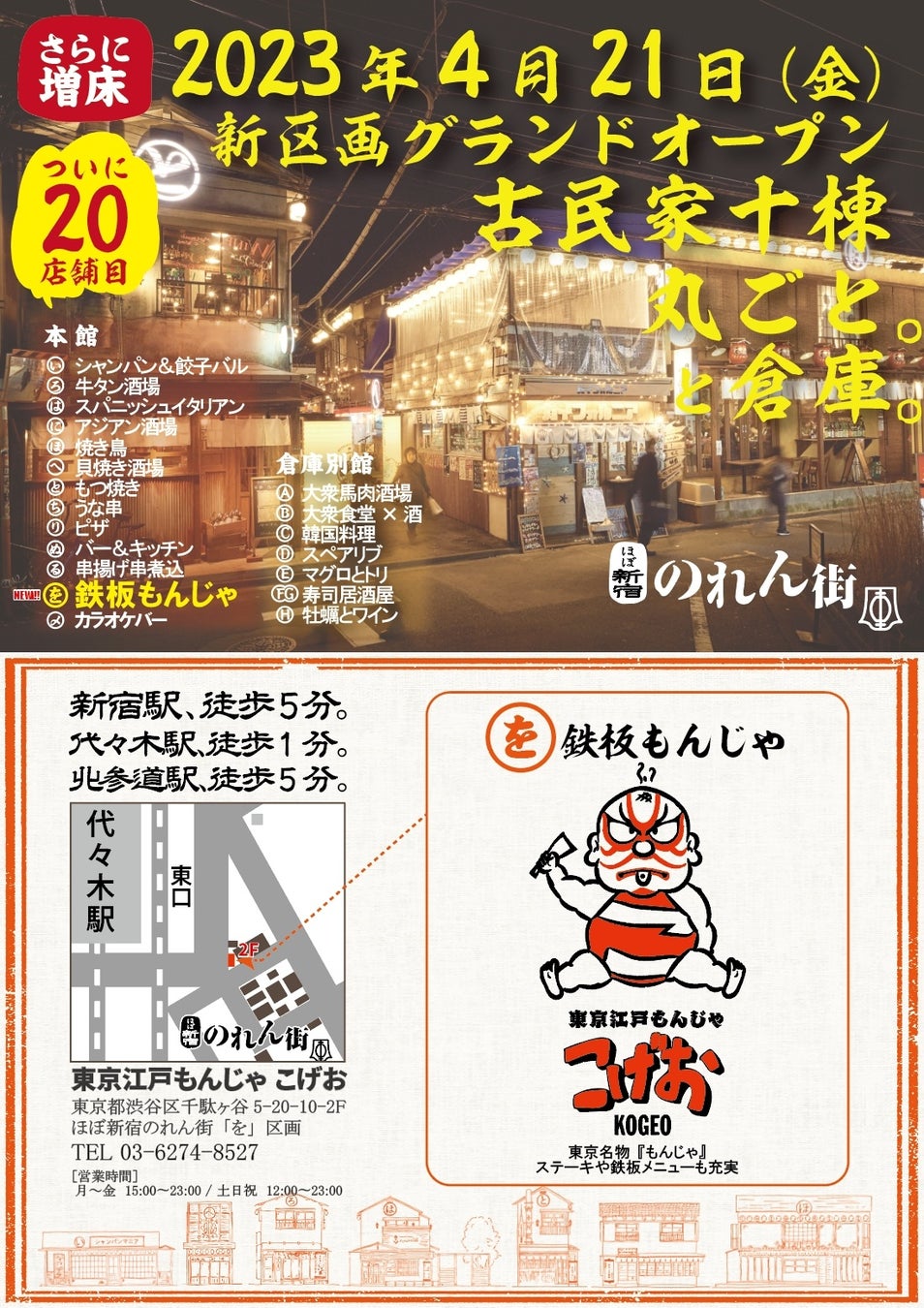 【記念すべき20店舗目『東京江戸もんじゃこげお』がオープン!!】