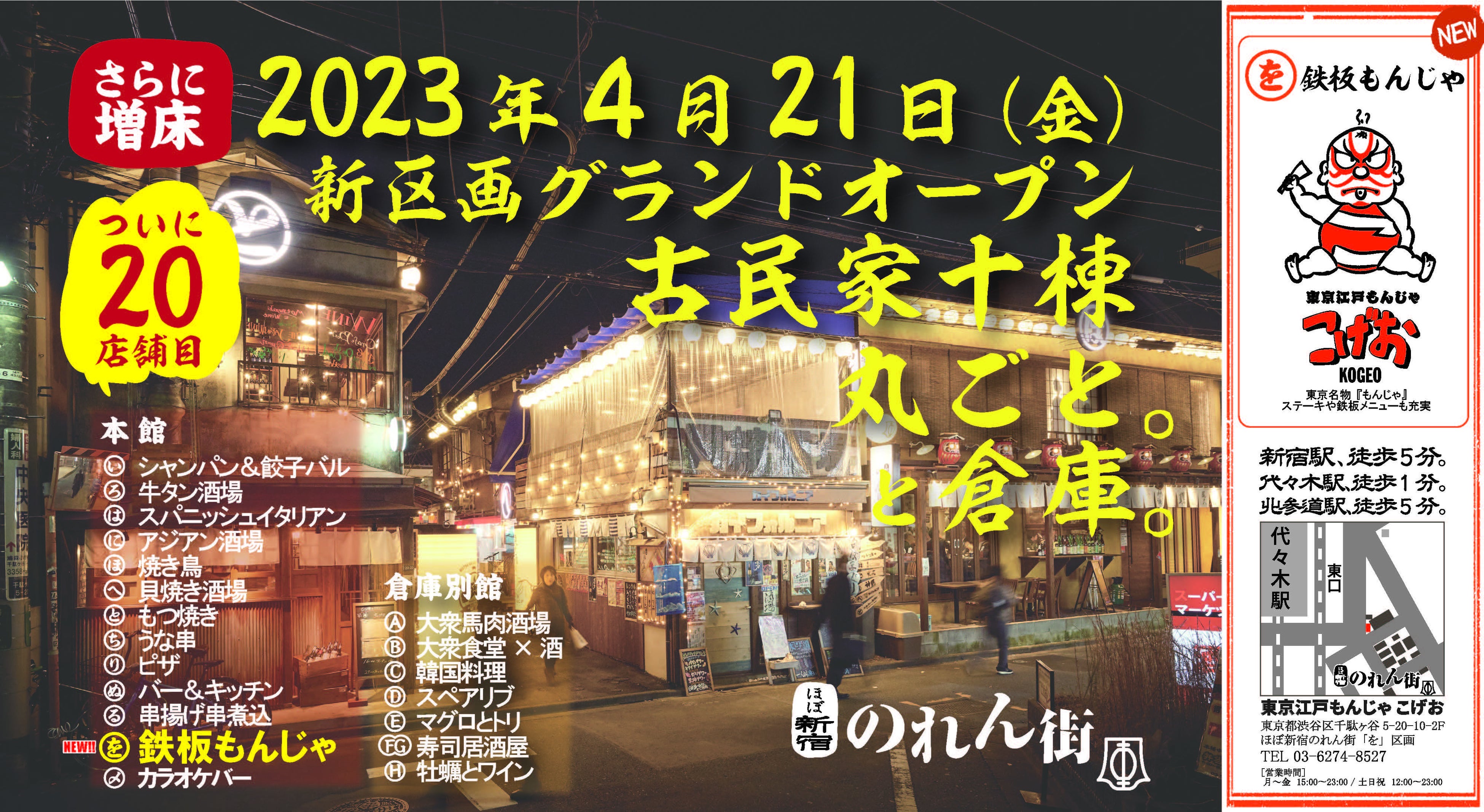 【記念すべき20店舗目『東京江戸もんじゃこげお』がオープン!!】