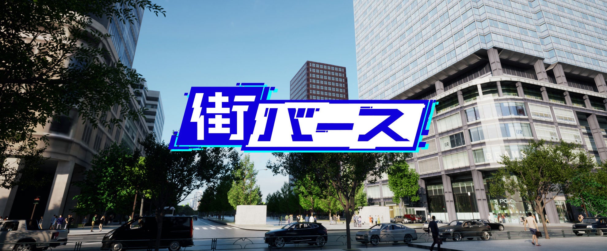 丸の内周辺の街並みを完全再現した日本初の3D都市データ「街