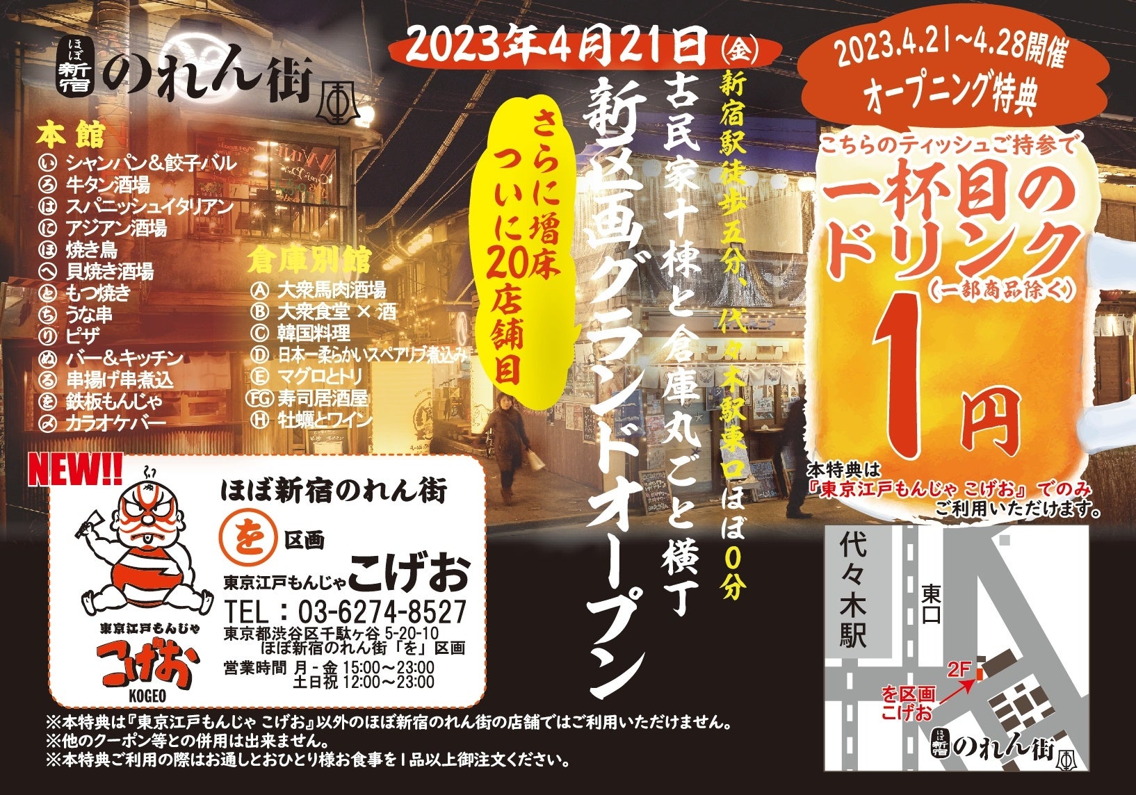 【東京江戸もんじゃこげおではオープニングキャンペーンとして１杯目のドリンクが１円!!】