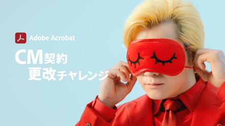 NA：Adobeの CM契約書、 何が変わった？