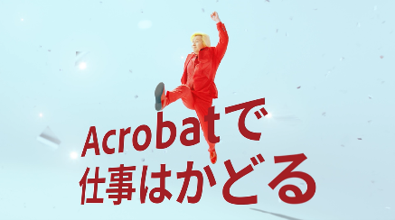 Acrobatで 仕事はかどる♪