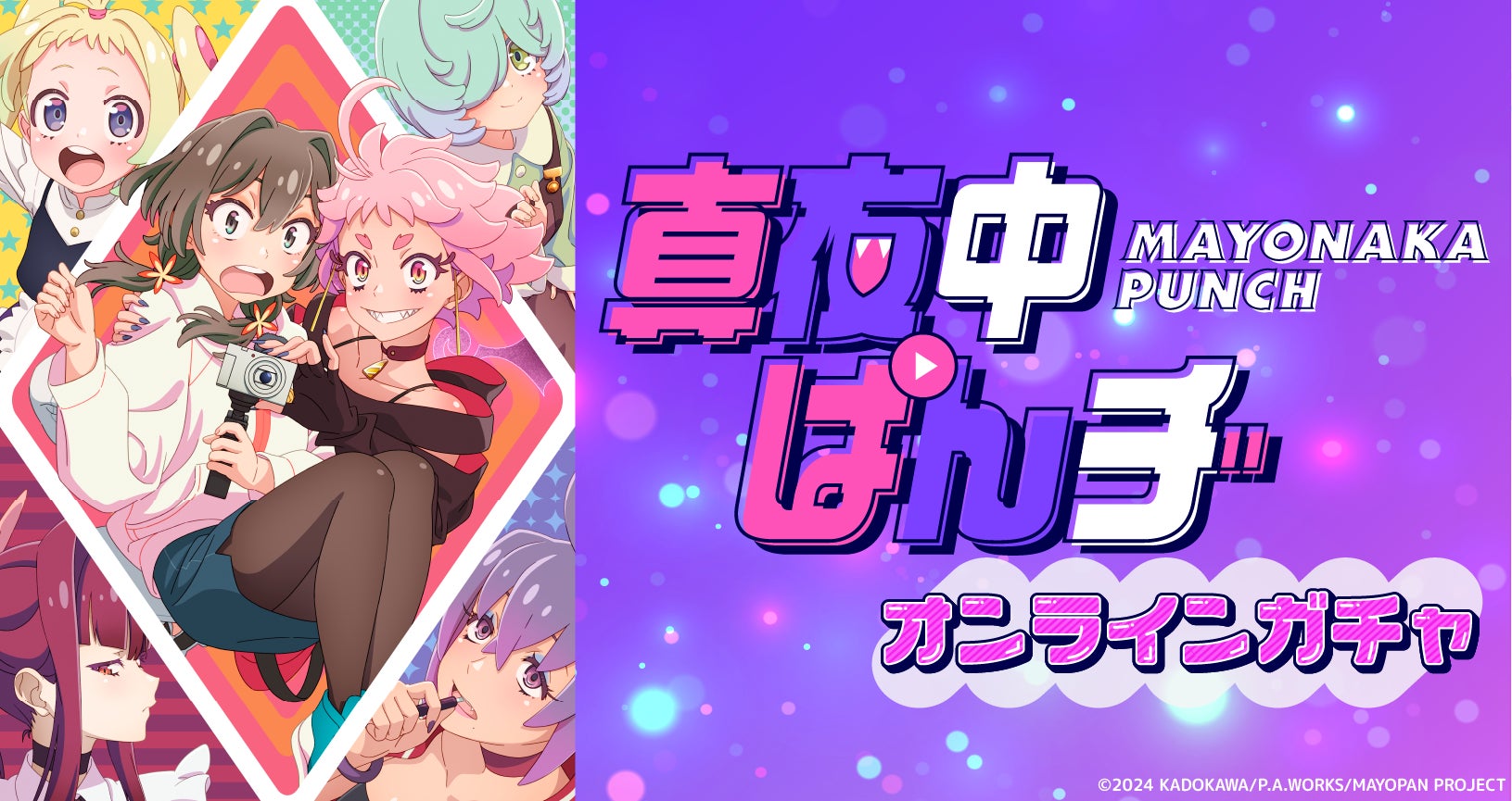 【速報】『真夜中ぱんチ』グッズが東京ガチャパークで販売開始!限定ポスター&缶バッジGET! 【速報】『真夜中ぱんチ』グッズが東京ガチャパークで販売開始!限定ポスター&缶バッジGET!