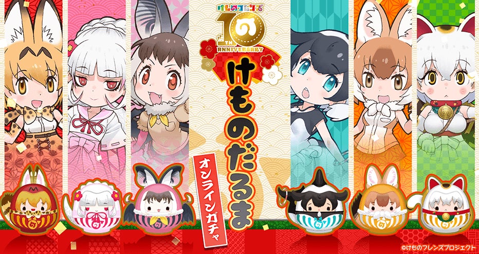 情報解禁】サーバルたちがだるま姿に大変身!?『けものフレンズ』10 情報解禁】サーバルたちがだるま姿に大変身!?『けものフレンズ』10