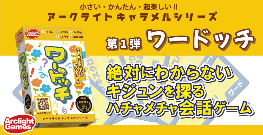 小さい かんたん 超楽しい アークライトキャラメルシリーズ第1弾 ワードッチ が2月24日 木 発売 株式会社アークライトのプレスリリース 小さい かんたん 超楽しい アークライトキャラメルシリーズ第1弾 ワードッチ が2月24日 木 発売 株式会社アークライトのプレスリリース