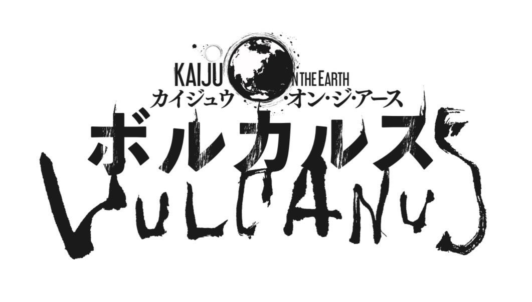 マンガ『Kaiju on the Earth ボルカルス』ロゴ