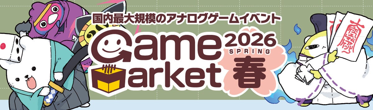 ゲムマ2026春、5/23-24開催!最新アナログゲーム集結 ゲムマ2026春、5/23-24開催!最新アナログゲーム集結