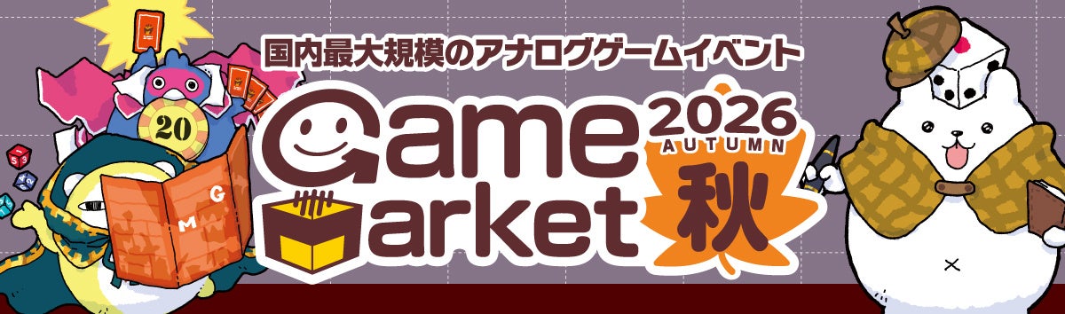 ゲームマーケット2026秋:過去最大規模!幕張メッセでアナログゲームの祭典 ゲームマーケット2026秋:過去最大規模!幕張メッセでアナログゲームの祭典