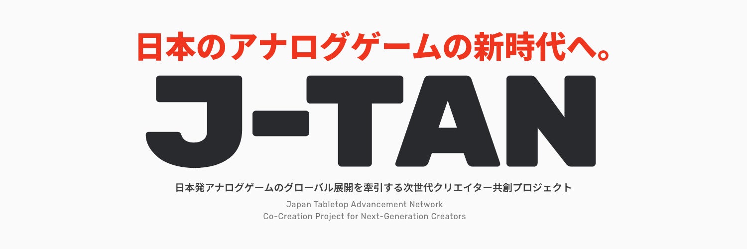 ボードゲーム世界へ!次世代クリエイター育成プログラム参加者募集 ボードゲーム世界へ!次世代クリエイター育成プログラム参加者募集