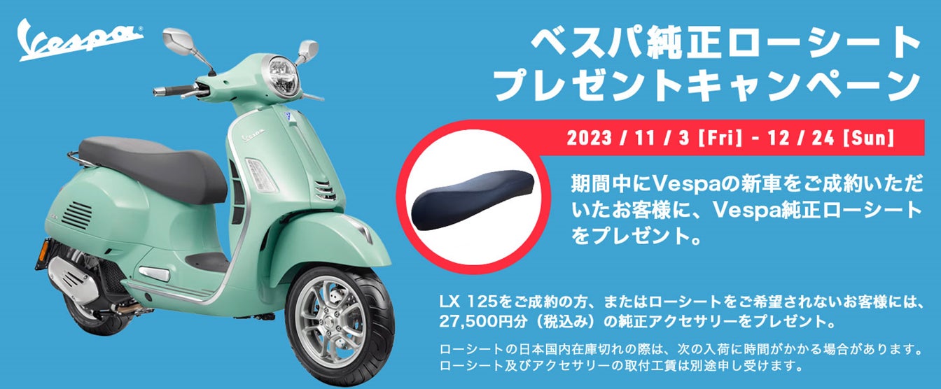 ベスパ 純正ローシート ベスパ 純正ローシート プレゼントキャンペーン実施のご案内