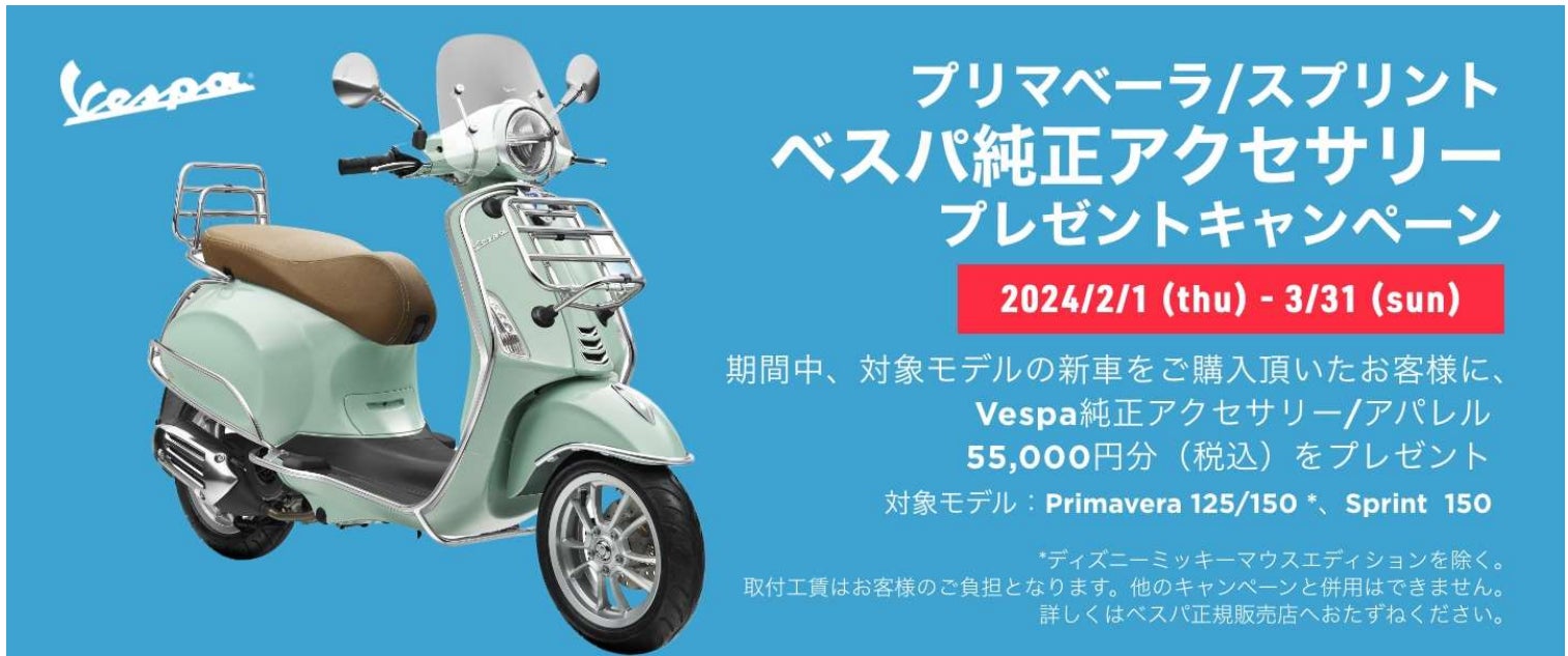 ベスパ プリマベーラ / スプリント 150 購入サポート 純正アクセサリー ベスパ プリマベーラ / スプリント 150 購入サポート 純正アクセサリー
