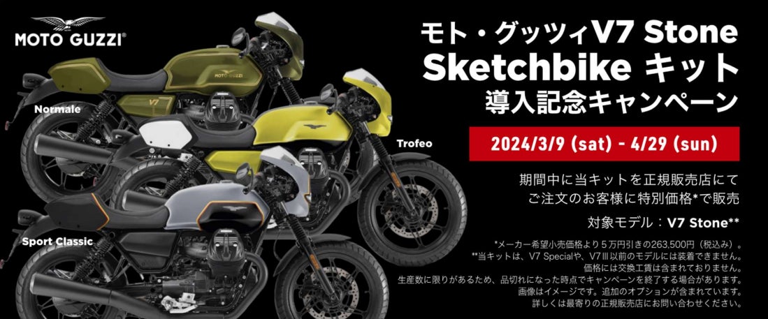 モト・グッツィ V7 STONE専用外装カスタムキット“Sketchbike(スケッチ モト・グッツィ V7 STONE専用外装カスタムキット“Sketchbike(スケッチ