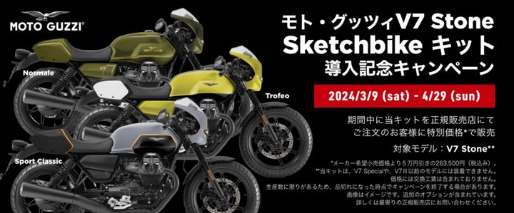 モト・グッツィ V7 STONE専用外装カスタムキット“Sketchbike(スケッチ モト・グッツィ V7 STONE専用外装カスタムキット“Sketchbike(スケッチ
