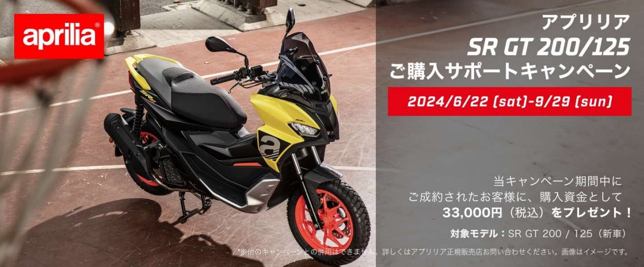 アプリリア SR GT 200/125 ご購入サポートキャンペーン実施のご案内 アプリリア SR GT 200/125 ご購入サポートキャンペーン実施のご案内