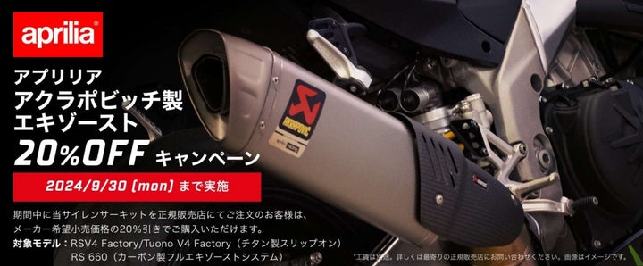 アプリリア アクラポビッチ製エキゾースト 20% OFF キャンペーンを アプリリア アクラポビッチ製エキゾースト 20% OFF キャンペーンを