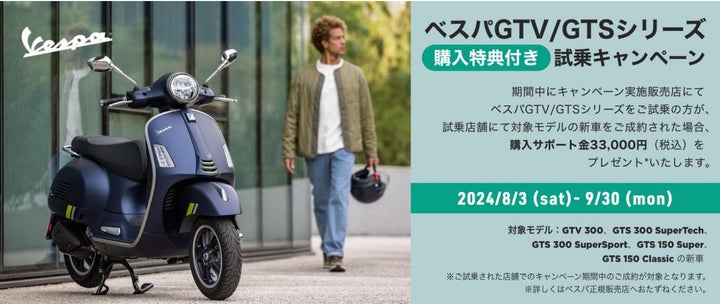ベスパ GTV/GTS シリーズ 購入特典付き試乗キャンペーンを対象の正規 ベスパ GTV/GTS シリーズ 購入特典付き試乗キャンペーンを対象の正規