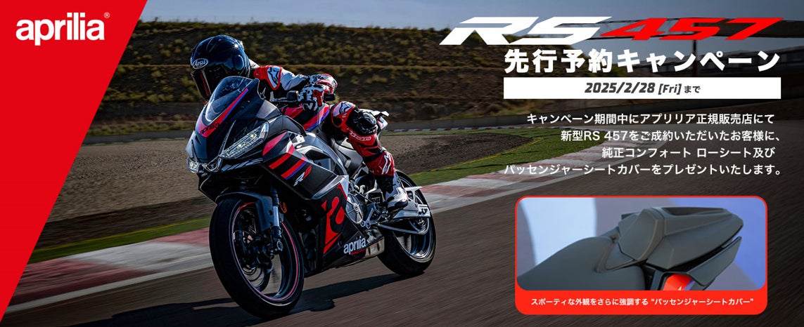 アプリリア 新型RS 457 先行予約キャンペーン | ピアッジオ グループ アプリリア 新型RS 457 先行予約キャンペーン | ピアッジオ グループ