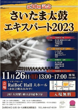 第30回記念さいたま太鼓エキスパート2023、11/26(日)RaiBoC Hallで開催 第30回記念さいたま太鼓エキスパート2023、11/26(日)RaiBoC Hallで開催