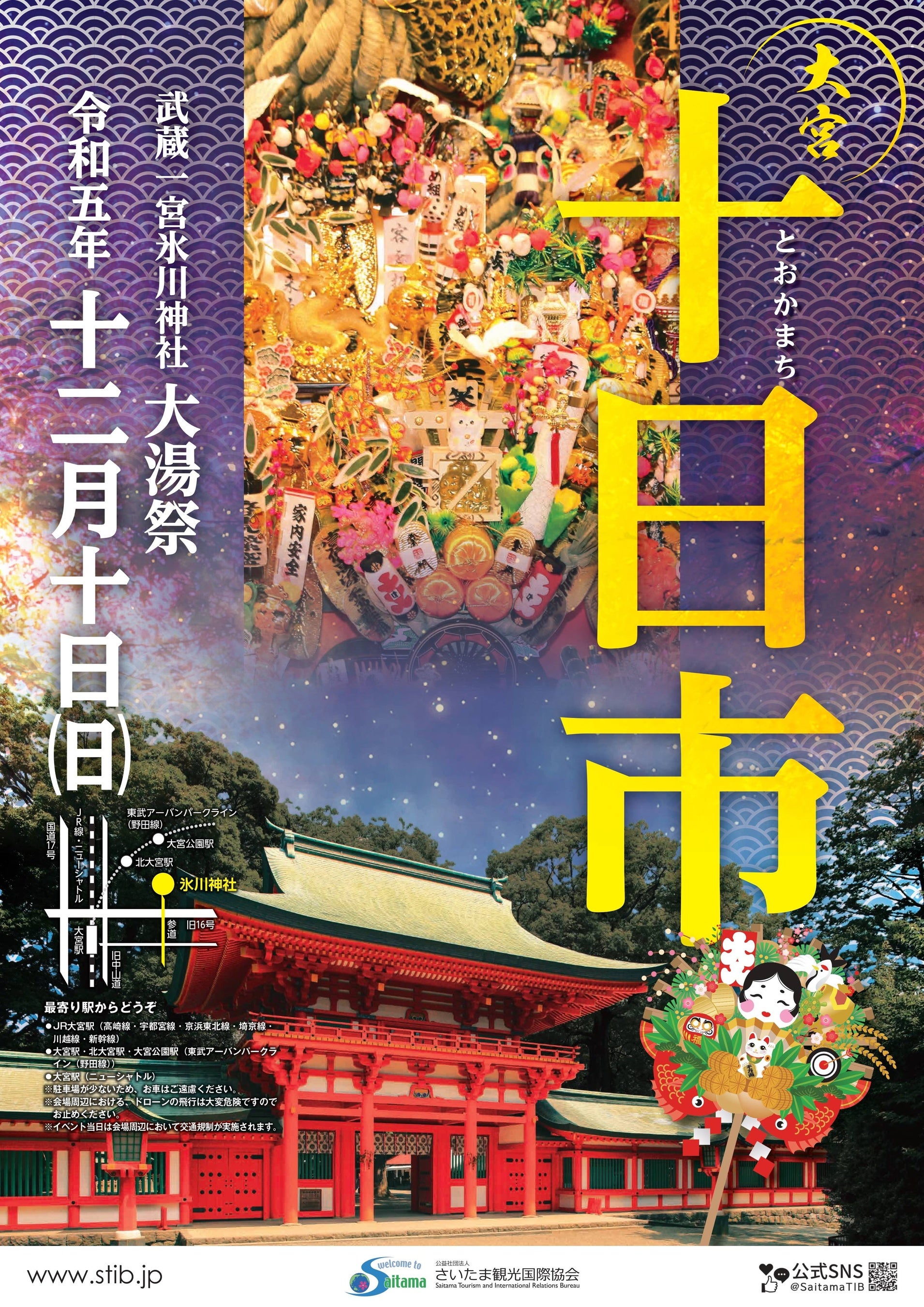 さいたま市】師走の風物詩「十日市」と「十二日まち」の開催