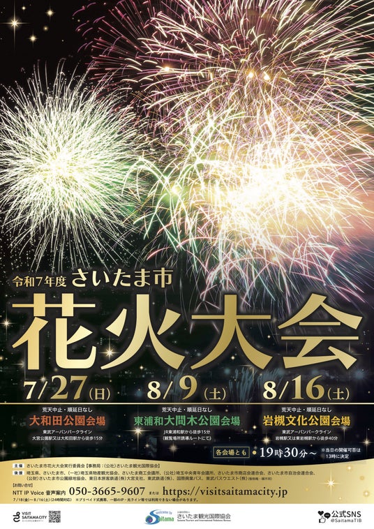 【さいたま市】令和7年度「さいたま市花火大会」と夏まつりを開催します 【さいたま市】令和7年度「さいたま市花火大会」と夏まつりを開催します