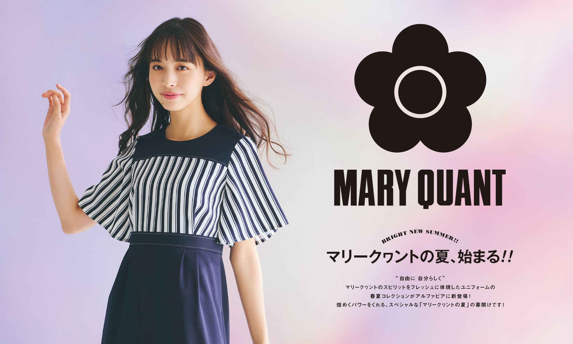 マリークヮントの夏、始まる！！