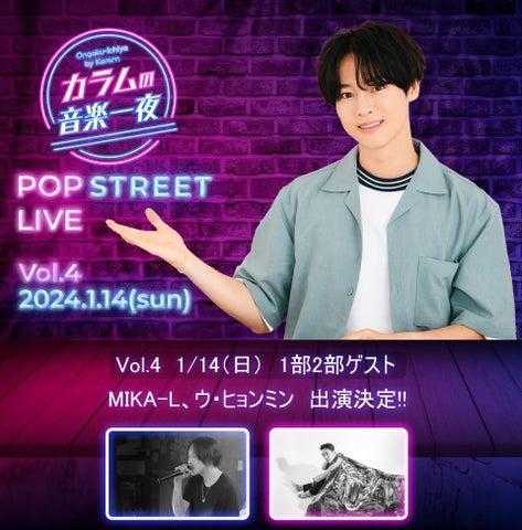 カラムの音楽一夜、MIKA-LとヒョンミンがPOP STREET LIVE Vol.4に出演決定! カラムの音楽一夜、MIKA-LとヒョンミンがPOP STREET LIVE Vol.4に出演決定!