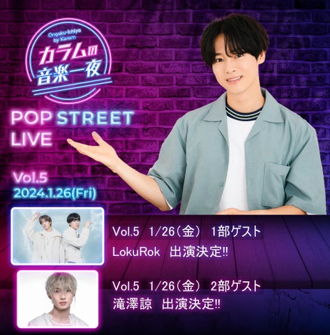 『カラムの音楽一夜』（文化放送） POP STREET LIVE Vol.５１月２６日（金）に開催決定！