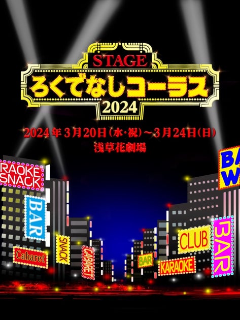 山本裕典、イ・ウゴンら豪華キャスト出演！舞台『ろくでなしコーラス』第二弾キャスト発表