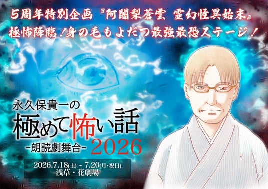 大好評の朗読劇舞台『永久保貴一の極めて怖い話 2026』 大好評の朗読劇舞台『永久保貴一の極めて怖い話 2026』