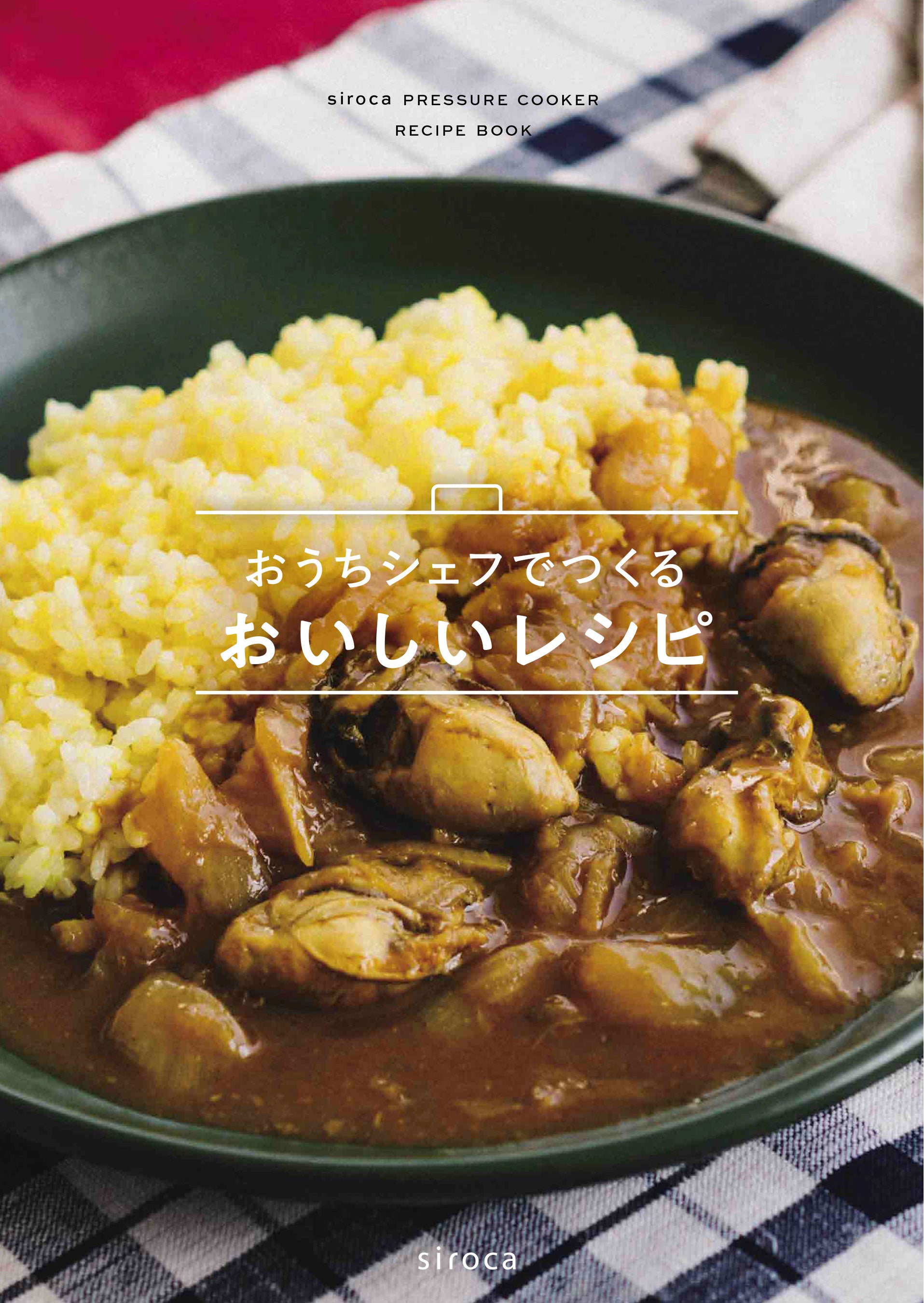 素材のおいしさをまるごと味わう。シロカの電気圧力鍋 おうち