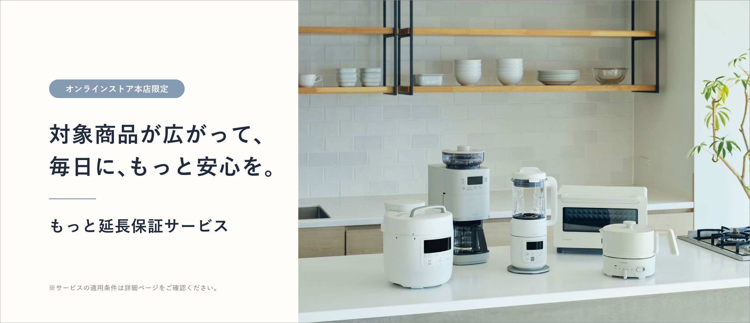 【シロカオンラインストア 本店限定】「延長保証サービス」が対象製品を大幅拡充！本店でご購入の全ての製品が2年保証の対象に