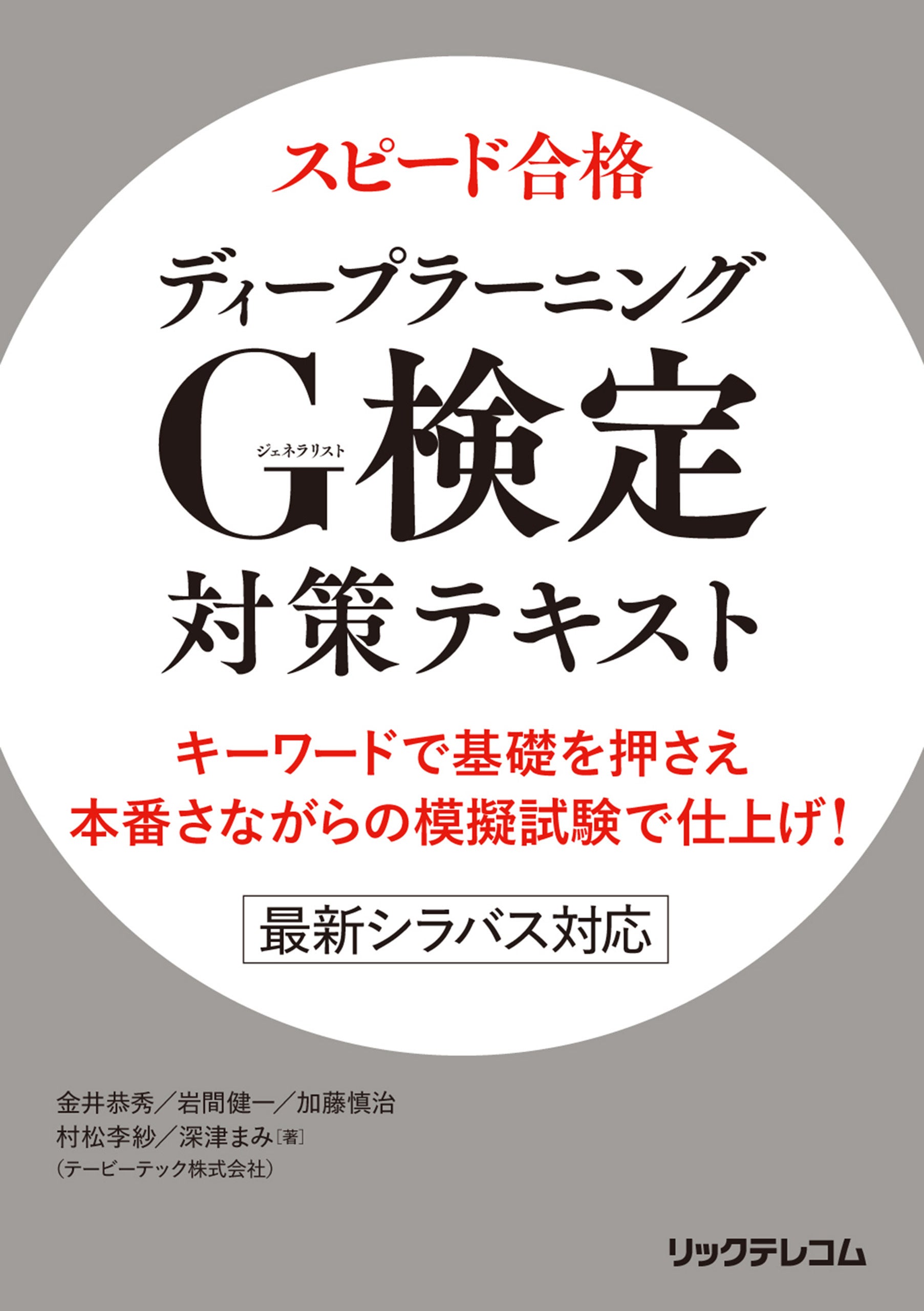 新刊】G検定一発合格を狙うなら、この一冊！ 最新のシラバスと「本番