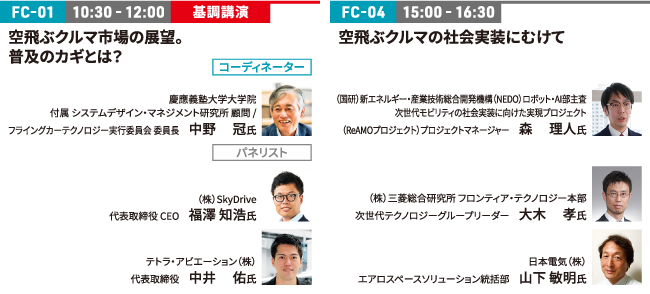 基調講演は必聴。空飛ぶクルマの最新情報がここに