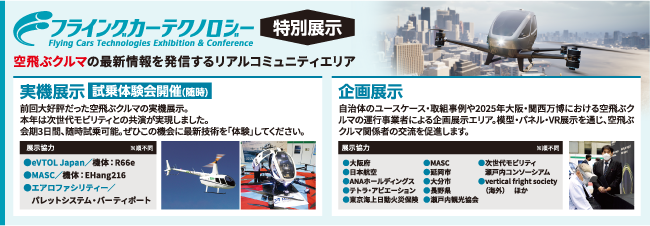 空飛ぶクルマの最新情報による活発な人的交流が期待される