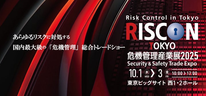 来場登録受付中!】10月1日~3日 危機管理産業展(RISCON TOKYO)2025 を 来場登録受付中!】10月1日~3日 危機管理産業展(RISCON TOKYO)2025 を
