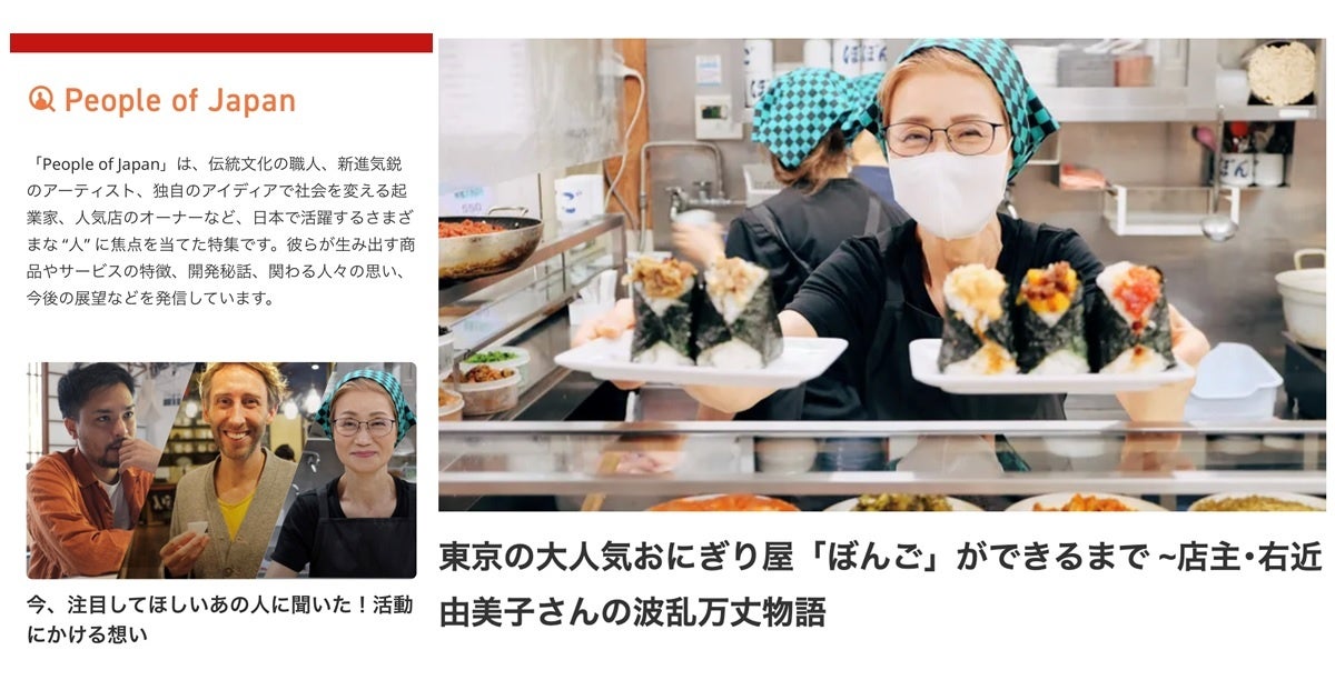 tsunagu Japan台湾人ライター執筆による右近由美子さん(東京の人気おにぎり屋「ぼんご」店主)インタビュー記事 2022年7月記事公開