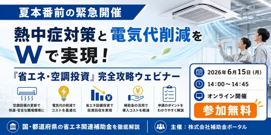 【夏本番前の緊急開催】熱中症対策と電気代削減をWで実現!「省エネ・空調投資」完全攻略ウェビナー 【夏本番前の緊急開催】熱中症対策と電気代削減をWで実現!「省エネ・空調投資」完全攻略ウェビナー