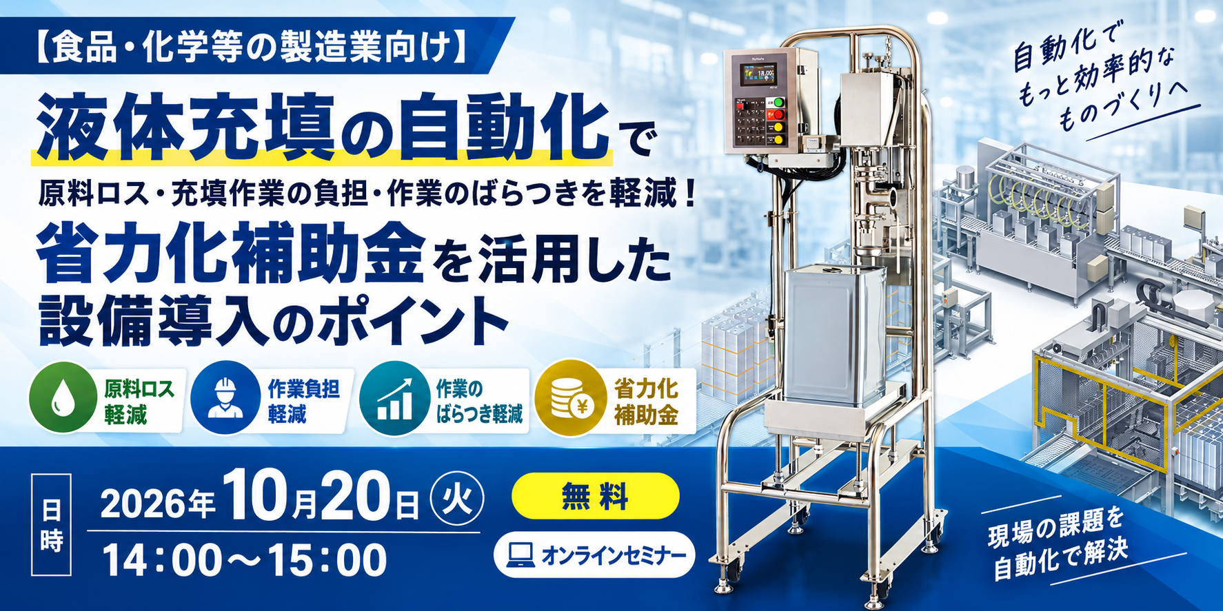 【食品・化学等の製造業向け】液体充填の自動化で原料ロス・充填作業の負担・作業のばらつきを軽減！省力化補助金を活用した設備導入のポイント