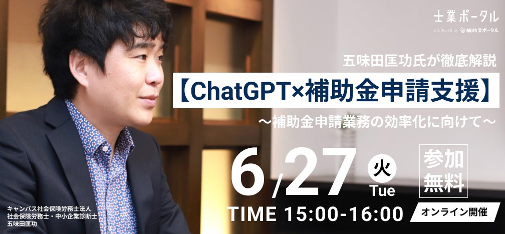 ChatGPT×補助金申請支援】五味田匡功氏が徹底解説!~補助金申請 ChatGPT×補助金申請支援】五味田匡功氏が徹底解説!~補助金申請