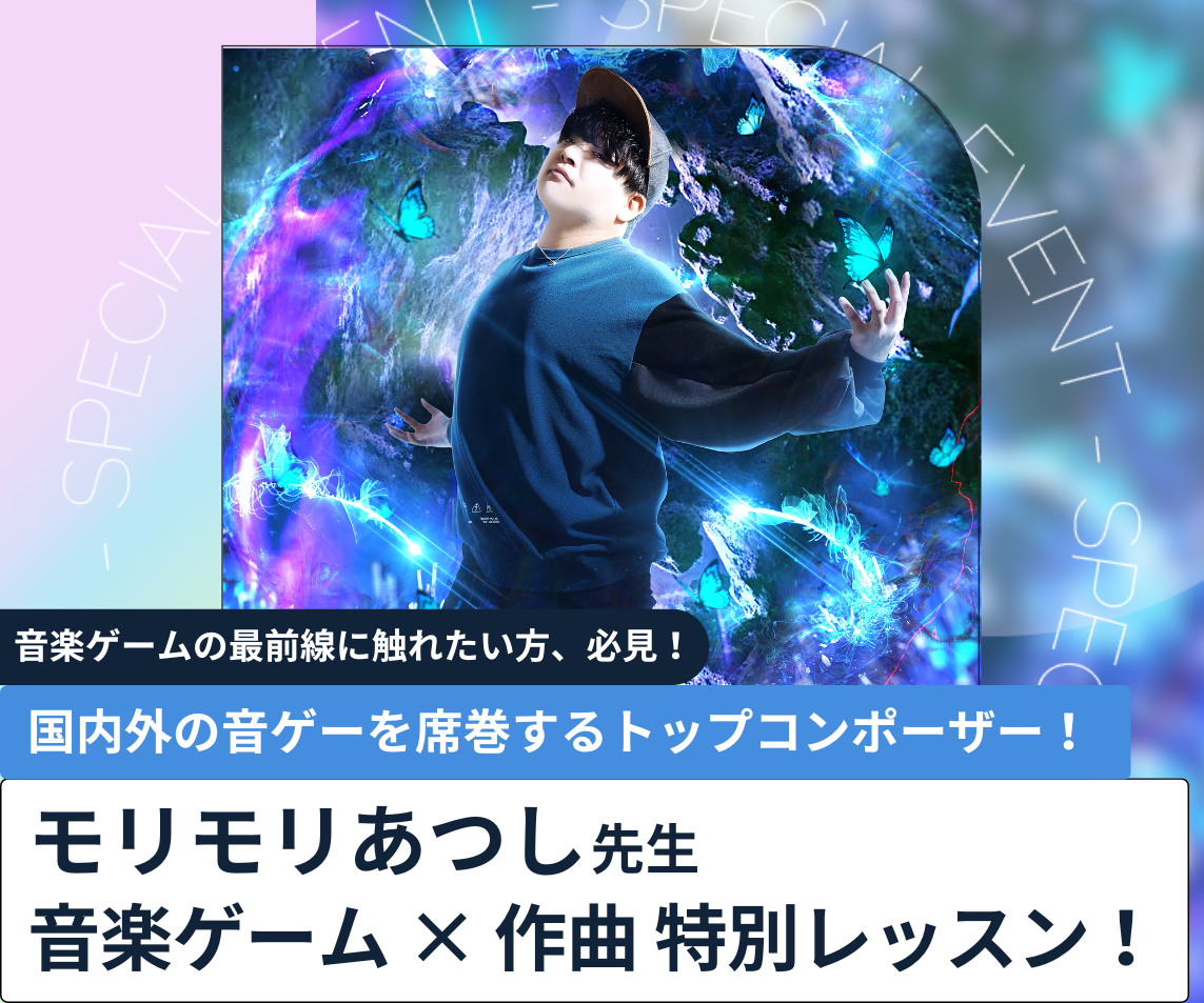 モリモリあつし氏、中高生に楽曲制作指導！TSMで作曲体験