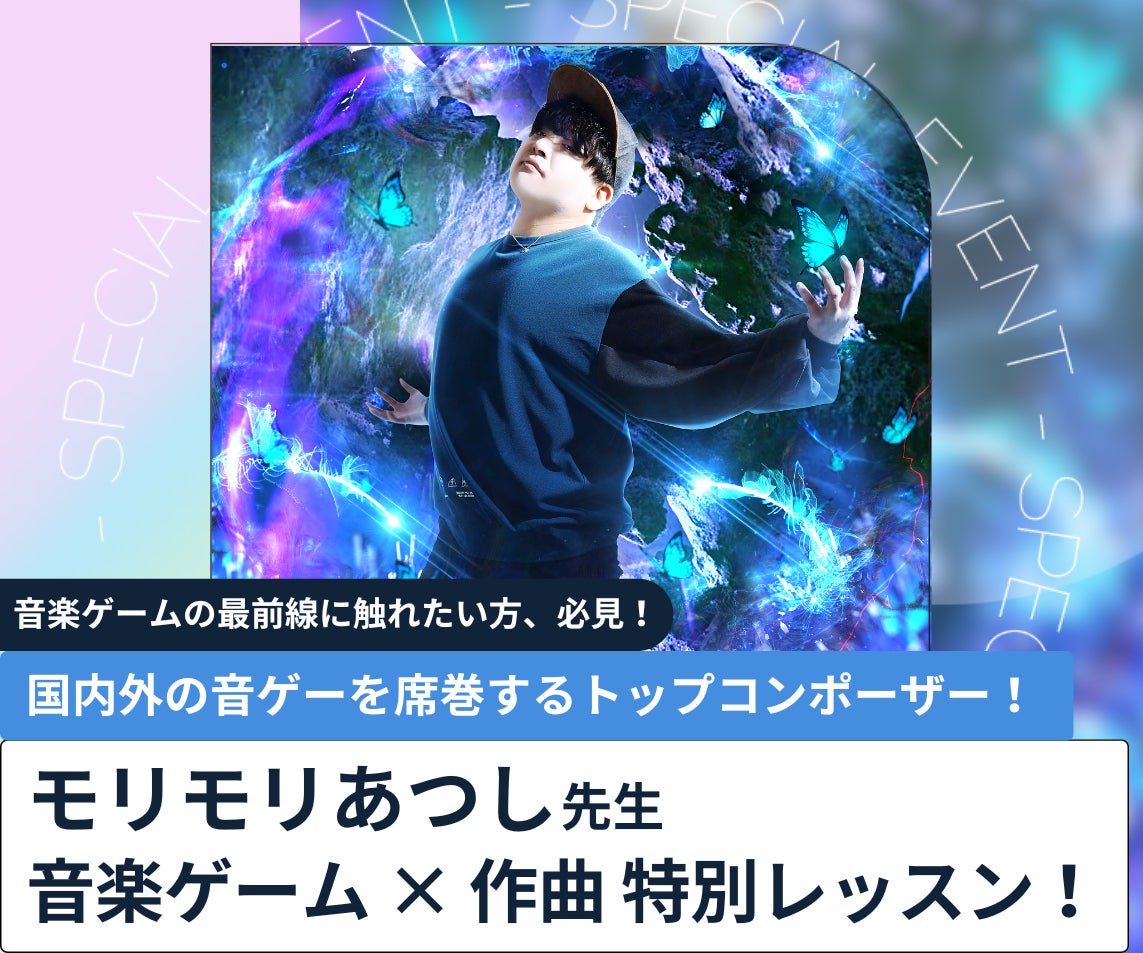 モリモリあつし氏、中高生に楽曲制作指導!TSMで作曲体験 モリモリあつし氏、中高生に楽曲制作指導!TSMで作曲体験
