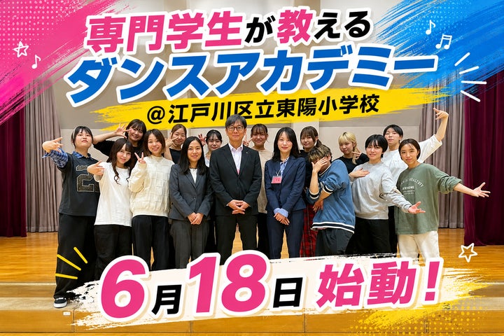 体育授業で専門学校生が指導!「ダンスアカデミー」5年目が6月18日から 体育授業で専門学校生が指導!「ダンスアカデミー」5年目が6月18日から
