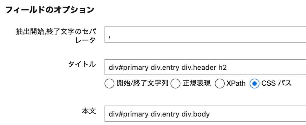 XPath やCSS パスを指定できるため、設定も容易です