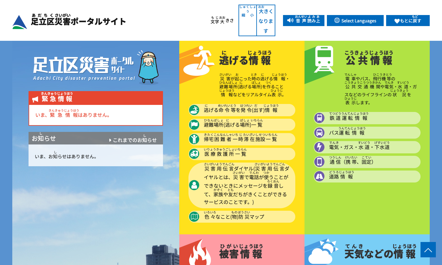 足立区災害ポータルサイト