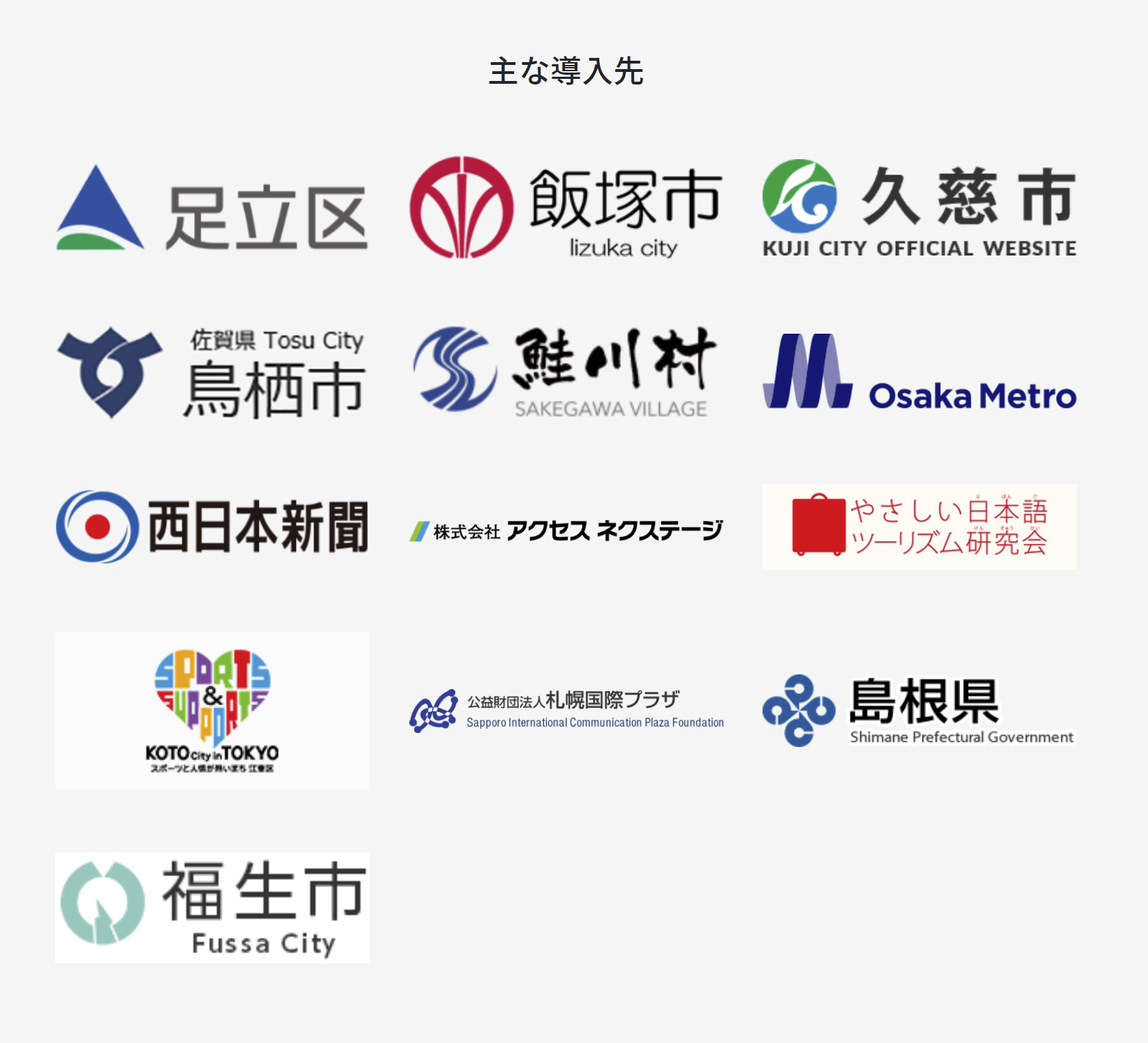 伝えるウェブ導入先