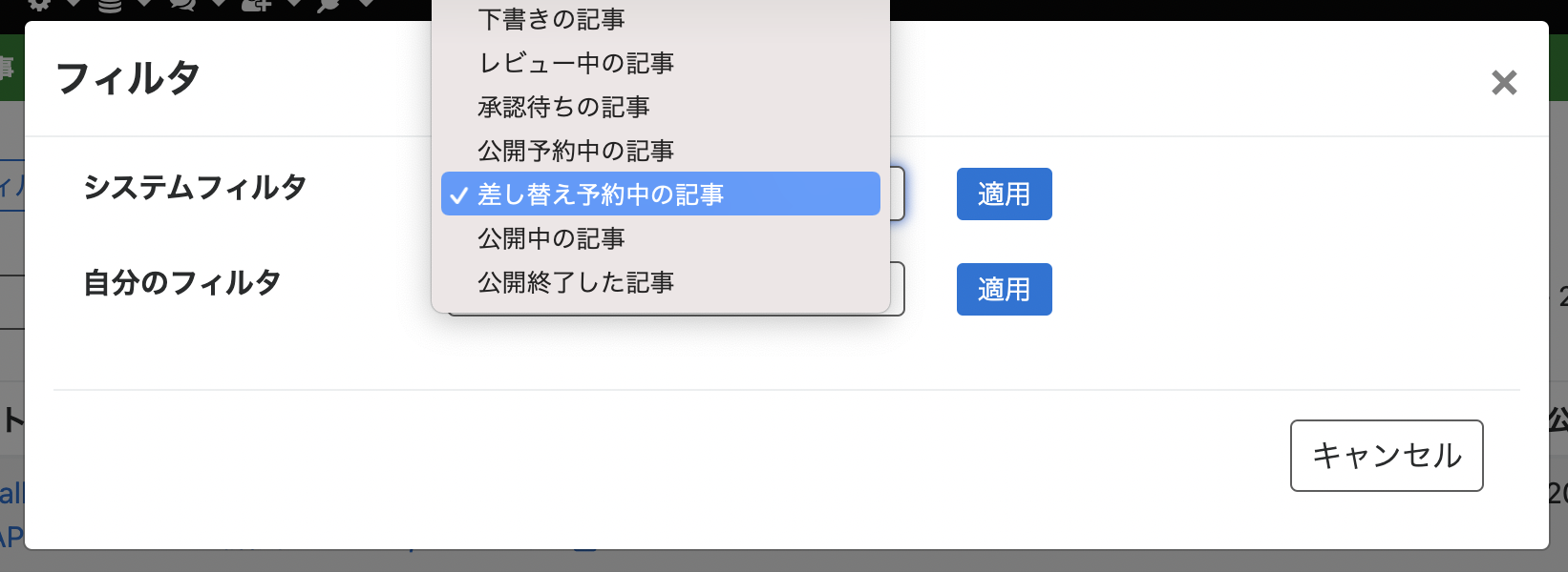 一覧画面に差し替え予約中のフィルタを追加