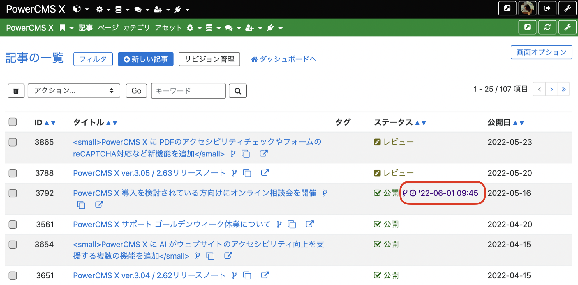 一覧画面で差し替え予約状況を見えるように