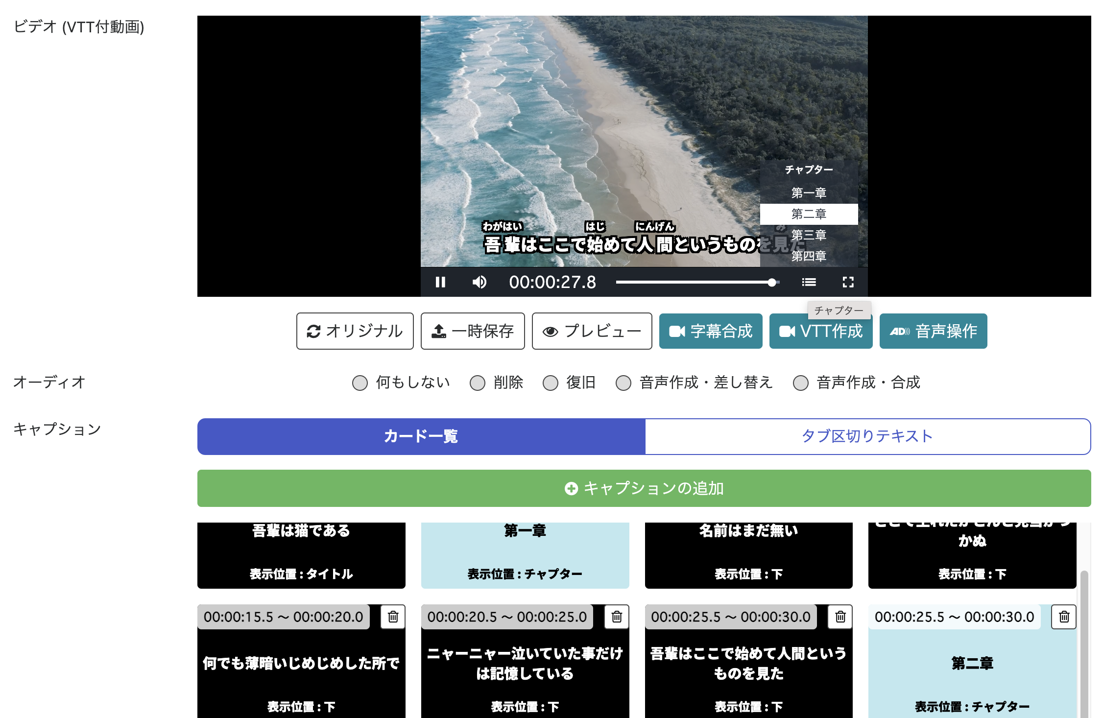 動画の字幕・チャプター編集画面