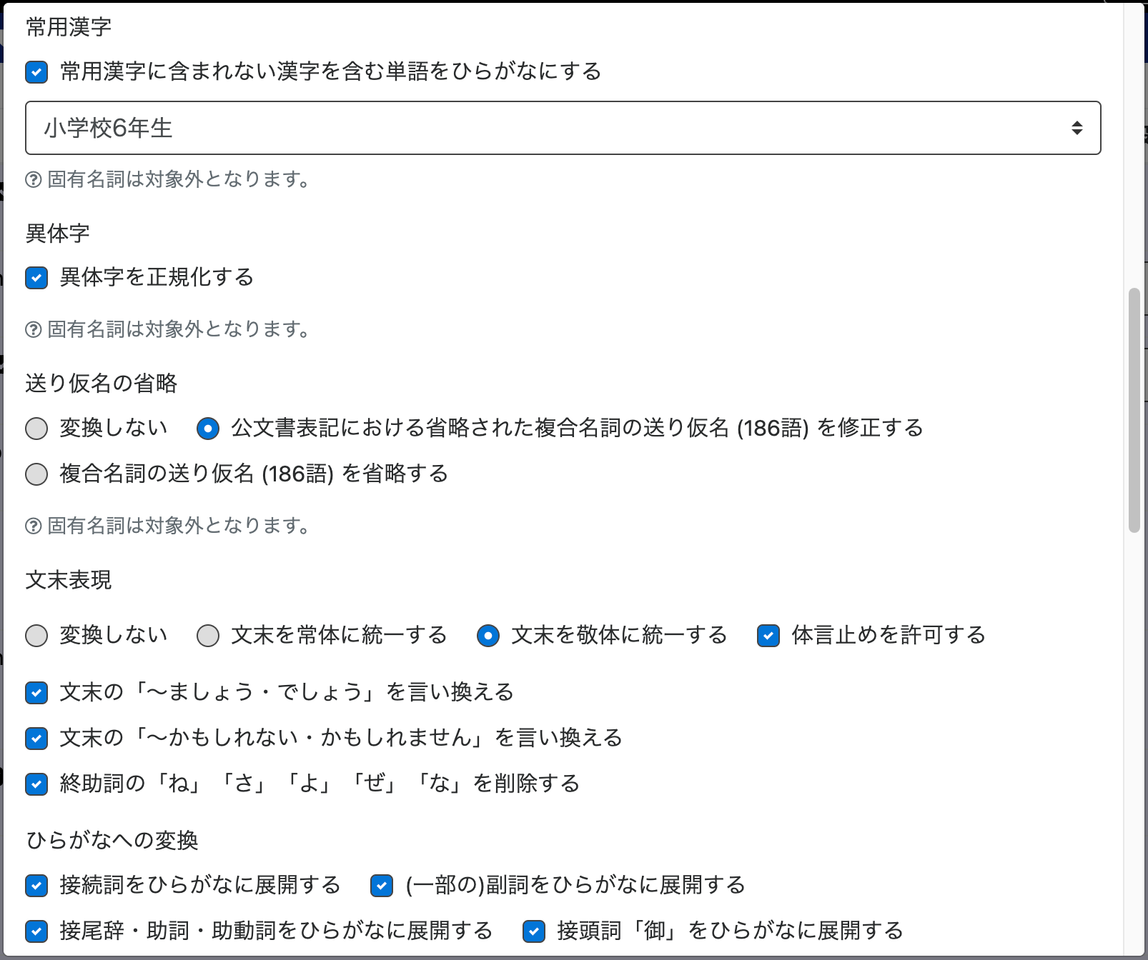 校正支援機能の設定画面(の一部)